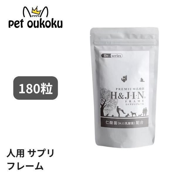 H&amp;J・I・N 乳酸菌 エイチジンフレーム 【人用】180粒 人用 サプリメント 458996181...
