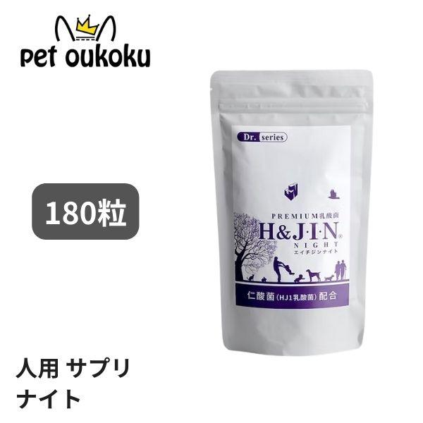 H&amp;J・I・N 乳酸菌 エイチジンナイト【人用】 180粒 人用 サプリメント 4589961810...