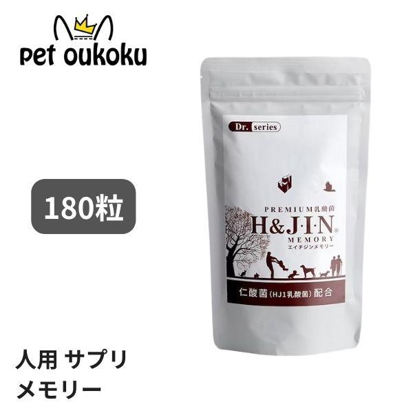 H&amp;J・I・N 乳酸菌 エイチジンメモリー 【人用】 180粒 人用 サプリメント 45899618...