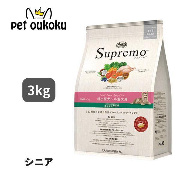 ニュートロ シュプレモ  超小型犬〜小型犬用 エイジングケア 3kg 高齢犬 ドッグフード 4562...