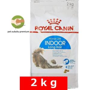 ロイヤルカナン インドア ロングヘアー 室内で生活する長毛の猫専用フード 成猫用 2kg キャットフード