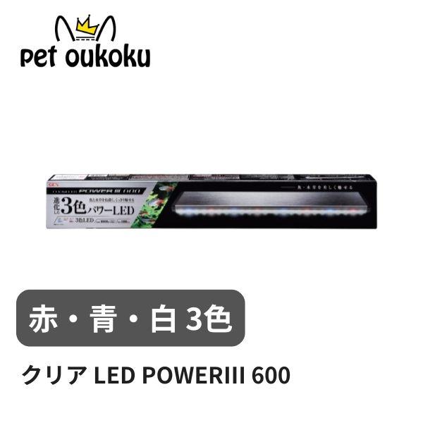 GEX クリア LED POWER3 600 幅60cm水槽用 赤・青・白3色 ジェックス アクアリ...
