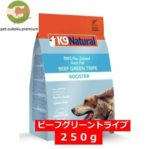 K9ナチュラル ビーフ グリーントライプ 250ｇ