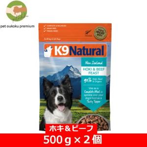 K9ナチュラル ホキ＆ビーフ フィースト  500g ×２個