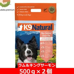 K9ナチュラル ラム＆キングサーモン フィースト500ｇ　×２個