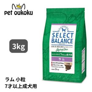 ボーナスストア10%！ セレクトバランス エイジングケアラム 小粒 ７才以上の高齢犬用  3kg