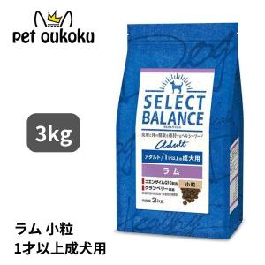 ボーナスストア10%！ セレクトバランス アダルト ラム  1才以上の成犬用 小粒 3kg｜pet oukoku premium