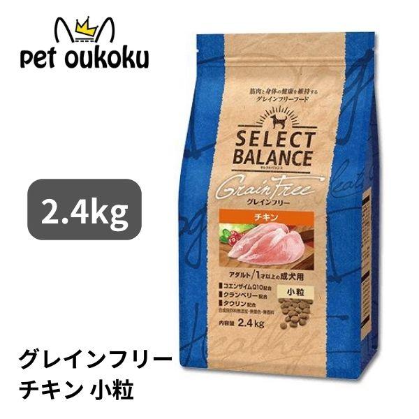 ボーナスストア10%！ セレクトバランス グレインフリー アダルト チキン 小粒 2.4kg 1才以...