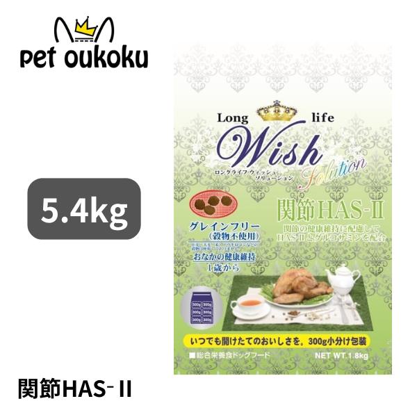 ウィッシュ HAS-II 5.4kg ドッグフード