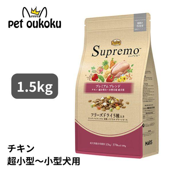 ニュートロ シュプレモ 超小型犬〜小型犬用 成犬用 プレミアムブレンド チキン 1.5kg ドッグフ...
