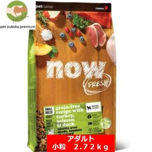 ナウ フレッシュ グレインフリー スモールブリード アダルト 2.72kg NOW FRESH