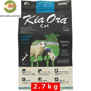 ボーナスストア10%！ キアオラ  猫 ラム＆レバー 2.7kg KiaOra｜pet oukoku premium