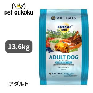 ボーナスストア10%！ アーテミス フレッシュミックス アダルトドッグ 13.6kg｜petoukoku