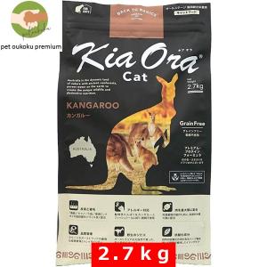 ボーナスストア10%！ キアオラ  猫 カンガルー 2.7kg KiaOra｜pet oukoku premium