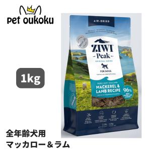 ボーナスストア10%！ ジウィ ピーク エアドライフード マッカロー＆ラム 犬用 1kg 正規品｜petoukoku