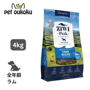 ジウィ ピーク エアドライフード ラム 犬用 4kg  ZiwiPeak ドッグフード 9421016593965