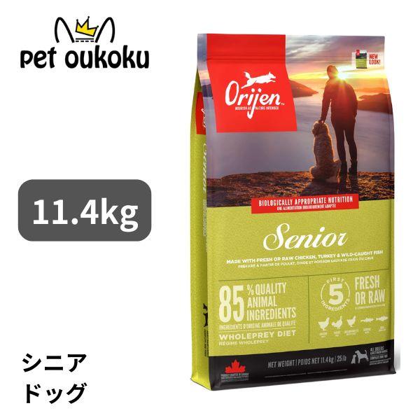 オリジン シニア ドッグ 11.4kg  正規品 ドッグフード 0064992186128