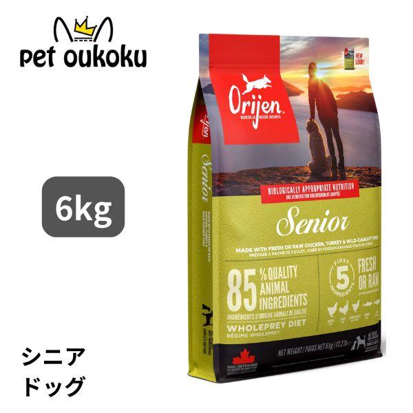 オリジン シニア ドッグ 6kg  正規品 ドッグフード 0064992186609