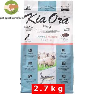 ボーナスストア10%！ キアオラ ドッグフード ラム＆サーモン 2.7kg KiaOra｜pet oukoku premium