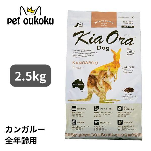 キアオラ ドッグフード カンガルー 2.5kg KiaOra