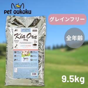 ボーナスストア10%！ キアオラ ドッグフード ラム＆サーモン 9.5kg KiaOra｜petoukoku