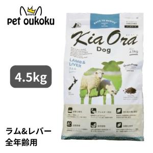 キアオラ ドッグフード ラム＆レバー 4.5kg 【正規品】KiaOran