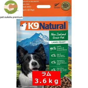 K9ナチュラル ラム フィースト 3.6kg　