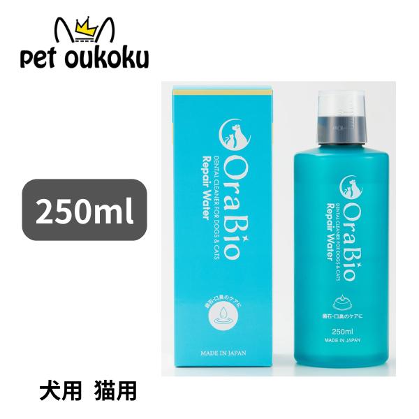OraBio オーラバイオ リペアウォーター 250ml マウスウォッシュ 犬用 猫用 458940...