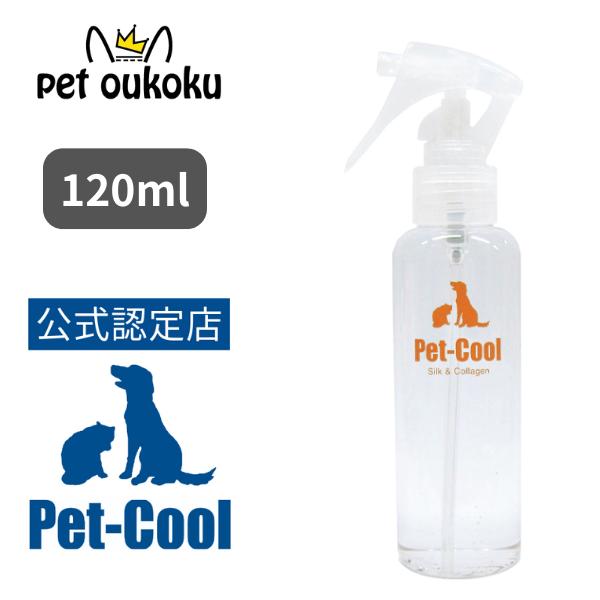 【公認店】Pet-Cool ペットクール Silk ＆ Collagen スプレー 120ml 45...