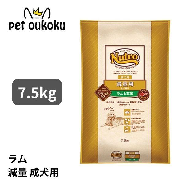 ニュートロナチュラルチョイス ラム&amp;玄米 減量用全犬種用 成犬用 7.5kg ドッグフード 4562...