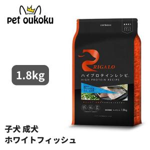 リガロ フィッシュ 900g 子犬 成犬用 プレミアム ドッグフード