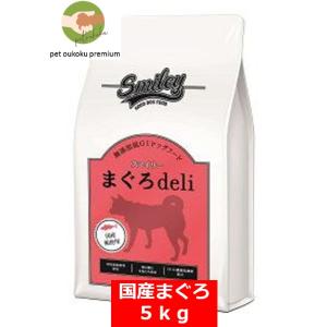 ボーナスストア10%！ スマイリー ドッグフード　国産まぐろ 5kg｜pet oukoku premium