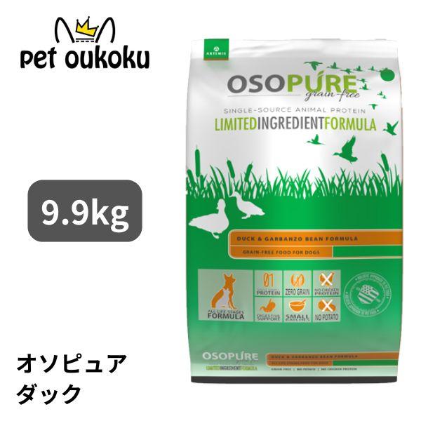 アーテミス オソピュアグレインフリー ダック＆ガルバンゾー 9.9kg オールステージ用 アメリカ産...