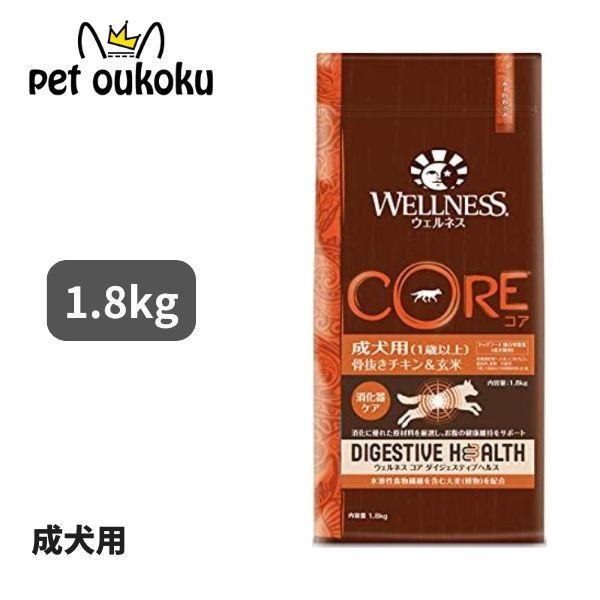 ウェルネス コアダイジェスティブヘルス 成犬用 1歳以上 骨抜きチキン＆玄米 1.8kg １歳以上 ...