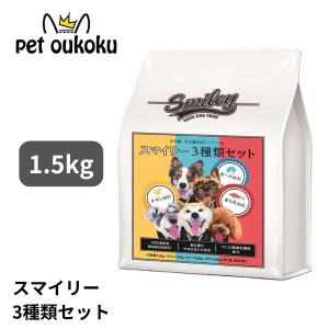 ボーナスストア10%！ スマイリー ドッグフード ３種セット（チキン・ポーク・まぐろ） 1.5kg（５００ｇ×３）