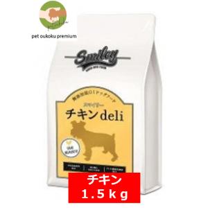 ボーナスストア10%！ スマイリー ドッグフード 国産チキン 1.5kg