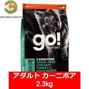 ボーナスストア10%！ GO! ゴー カーニボア アダルト チキン ターキー ダック 2.3kg カナダ産 グレインフリー 成犬 1歳  4573160558040｜petoukoku