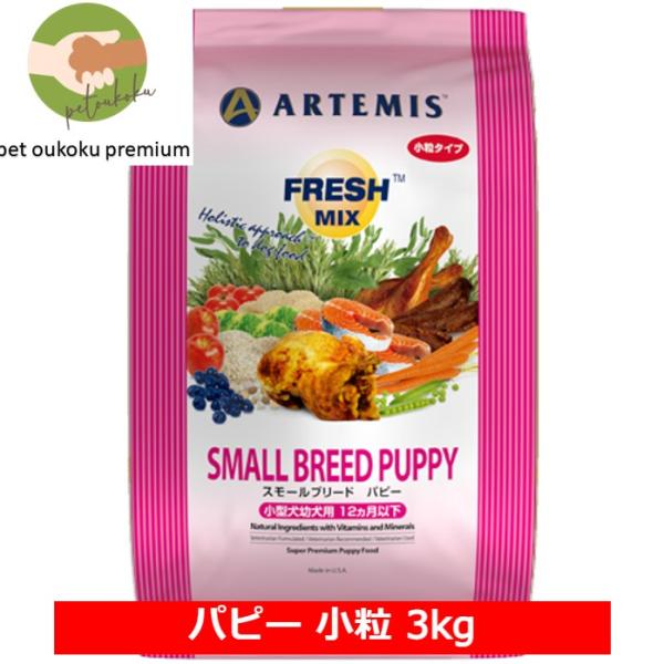 ボーナスストア10%！ ア−テミス フレッシュミックス スモールブリードパピー  3kg