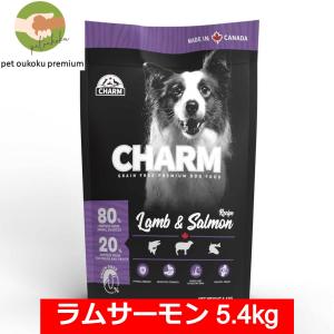 ボーナスストア10%！ チャーム ラム＆サーモンドッグ 5.4kg  ドッグフード カナダ産 グレインフリー  0628678734777｜petoukoku