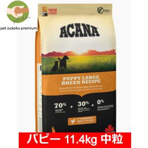 ボーナスストア10%！ アカナ パピー ラージ ブリードレシピ 11.4kg 正規品｜petoukoku