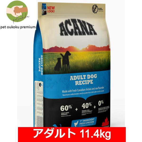 ボーナスストア10%！ アカナ アダルト ドッグレシピ 11.4kg 正規品