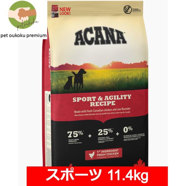 ボーナスストア10%！ アカナ スポーツ＆アジリティレシピ 11.4kg 正規品