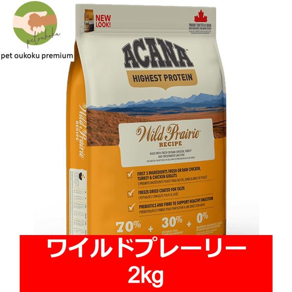 ボーナスストア10%！ アカナ ワイルドプレイリー ドッグレシピ 2kg 正規品