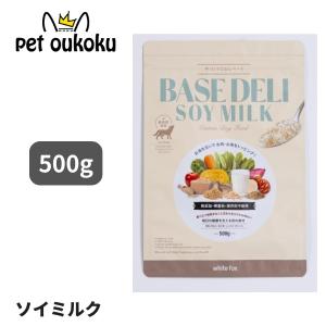 ホワイトフォックス ベースデリ ソイミルク 500g 国産 無添加 手作りごはん