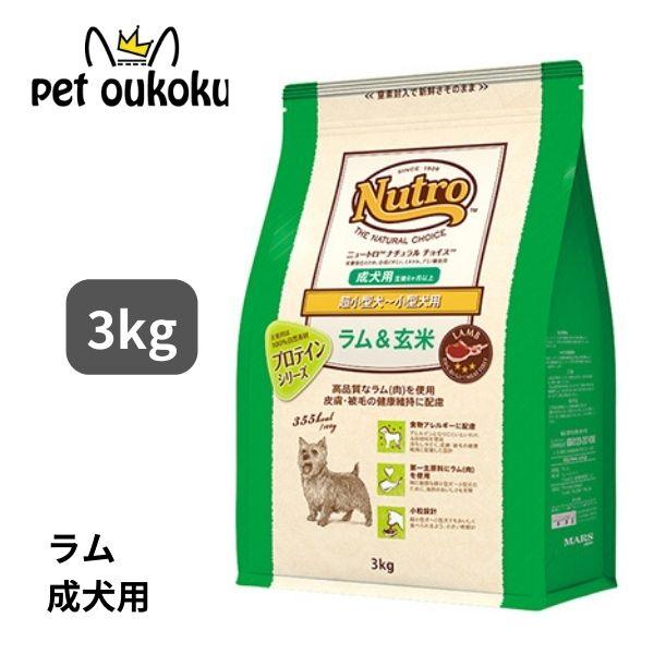ニュートロナチュラルチョイス ラム＆玄米 超小型犬〜小型犬用 成犬用 3kg 45623587866...