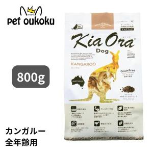 キアオラ ドッグフード カンガルー 800g KiaOra 4963974020985