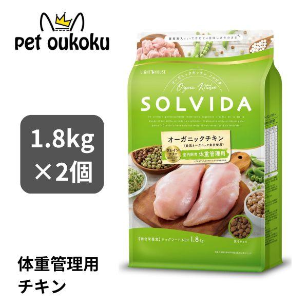 ボーナスストア10%！ ソルビダ チキン 室内飼育体重管理用 1.8kg×2袋 グレインフリー SO...