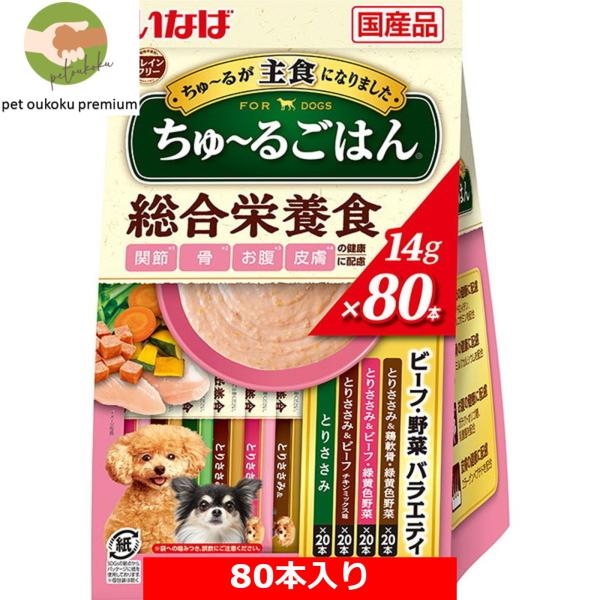 いなば ちゅ〜るごはん ビーフ・野菜バラエティ 80本入 4901133827938 犬用 おやつ ...