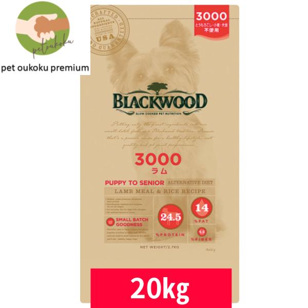 ボーナスストア10%！ ブラックウッド 3000 ラム 20kg BLACKWOOD 4562210...