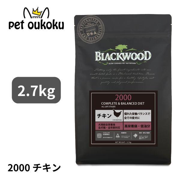 ボーナスストア10%！ ブラックウッド 2000 チキン 2.7kg BLACKWOOD 45622...